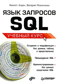 Обложка книги Язык запросов SQL. Учебный курс, Филипп Андон, Валерий Резниченко