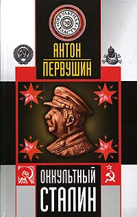 Обложка книги Оккультный Сталин, Антон Первушин