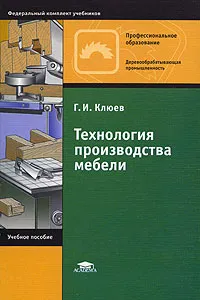 Обложка книги Технология производства мебели, Г. И. Клюев