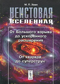 Обложка книги Неистовая Вселенная. От большого взрыва до ускоренного расширения. От кварков до суперструн, М. П. Хван