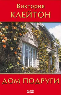 Обложка книги Дом подруги, Виктория Клейтон