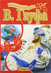 Обложка книги Волшебный мир В. Гауфа, В.Гауф