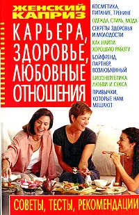 Обложка книги Карьера, здоровье, любовные отношения. Советы, тесты, рекомендации, Л. В. Аксенова, В. Т. Гридина