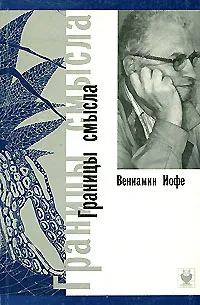 Обложка книги Границы смысла, Вениамин Иофе