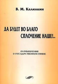 Обложка книги Да будет во благо сплочение наше!.., В. М. Калинкин