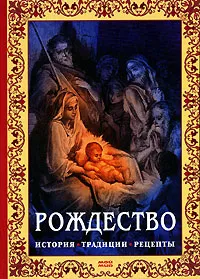 Обложка книги Рождество. История, традиции, рецепты, Елена Резник