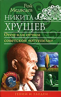 Обложка книги Никита Хрущев. Отец или отчим советской 