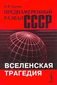 Обложка книги Преднамеренный развал СССР. Вселенская трагедия, В. И. Наумов