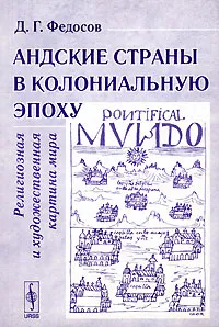 Обложка книги Андские страны в колониальную эпоху. Религиозная и художественная картина мира, Д. Г. Федосов