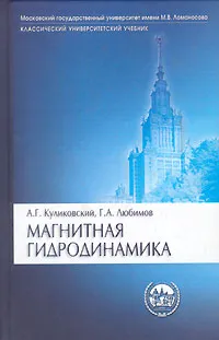 Обложка книги Магнитная гидродинамика, А. Г. Куликовский, Г. А. Любимов