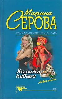 Обложка книги Хозяйка кабаре, Марина Серова