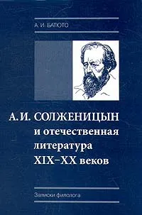 Обложка книги А. И. Солженицын и отечественная литература XIX - XX веков, А. И. Батюто