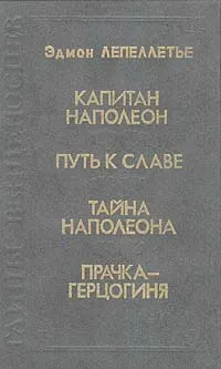 Обложка книги Капитан Наполеон. Путь к славе. Тайна Наполеона. Прачка-герцогиня, Эдмон Лепеллетье