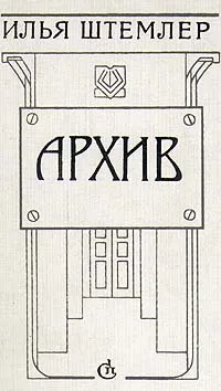 Обложка книги Архив, Штемлер Илья Петрович