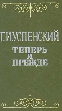 Обложка книги Теперь и прежде, Успенский Глеб Иванович
