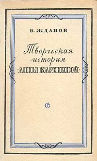 Обложка книги Творческая история 