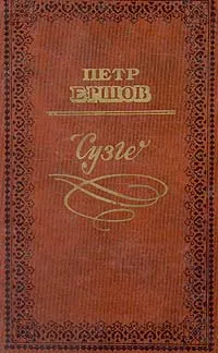 Обложка книги Сузге, Петр Ершов
