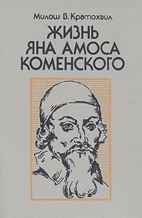 Обложка книги Жизнь Яна Амоса Коменского, Милош В. Кратохвил