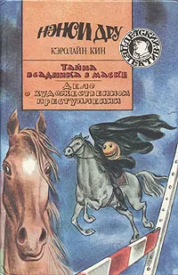 Обложка книги Нэнси Дру. В 5 книгах. Книга 4. Тайна всадника в маске. Дело о художественном преступлении, Кэролайн Кин