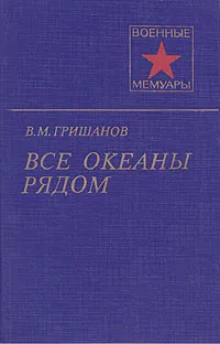 Обложка книги Все океаны рядом, Гришанов Василий Максимович