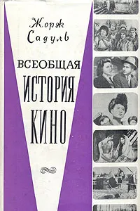 Обложка книги Всеобщая история кино. В шести томах. Том 6, Жорж Садуль