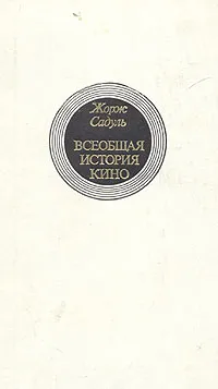 Обложка книги Всеобщая история кино. В шести томах. Том 4. Книга 1, Жорж Садуль