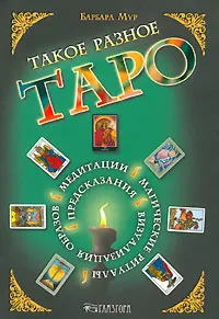 Обложка книги Такое разное Таро, Барбара Мур