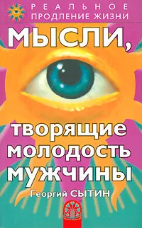 Обложка книги Мысли, творящие молодость мужчины, Георгий Сытин
