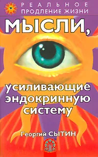 Обложка книги Мысли, усиливающие эндокринную систему, Георгий Сытин
