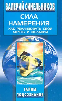 Обложка книги Сила Намерения. Как реализовать свои мечты и желания, Синельников Валерий Владимирович
