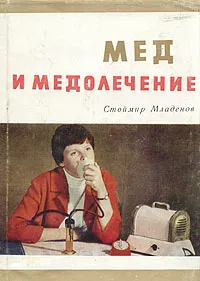 Обложка книги Мед и медолечение, Стоймир Младенов