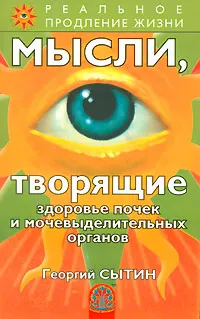 Обложка книги Мысли, творящие здоровье почек и мочевыделительных органов, Георгий Сытин