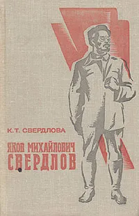 Обложка книги Яков Михайлович Свердлов, К. Т. Свердлова