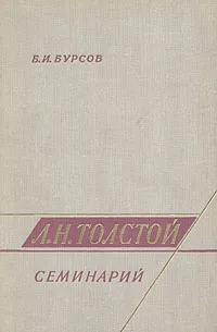 Обложка книги Л. Н. Толстой. Семинарий, Б. И. Бурсов