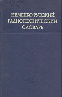 Обложка книги Немецко-русский радиотехнический словарь, Виталий Козлов,Нина Позен