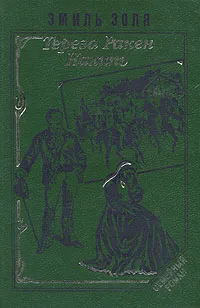 Обложка книги Тереза Ракен. Накипь, Золя Эмиль, Гунст Евгений Анатольевич