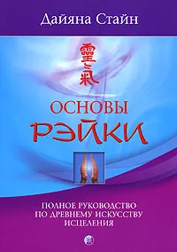 Обложка книги Основы Рэйки. Полное руководство по древнему искусству исцеления, Дайяна Стайн