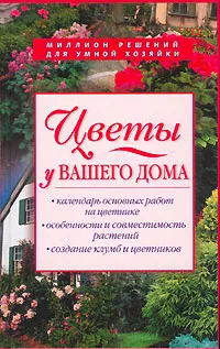 Обложка книги Цветы у вашего дома, А. В. Юрченко