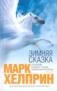 Обложка книги Зимняя сказка, Марк Хелприн