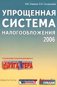 Обложка книги Упрощенная система налогообложения 2006, В. В. Новиков, О. И. Соснаускене