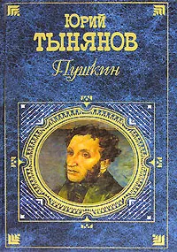 Обложка книги Пушкин, Юрий Тынянов