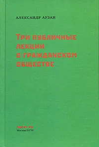 Обложка книги Три публичные лекции о гражданском обществе, Александр Аузан