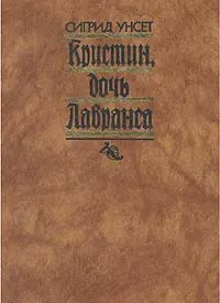 Обложка книги Кристин, дочь Лавранса. Роман в трех книгах. В двух томах. Том 1, Сигрид Унсет