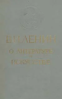 Обложка книги В. И. Ленин о литературе и искусстве, Владимир Ленин