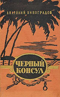 Обложка книги Черный консул, Анатолий Виноградов