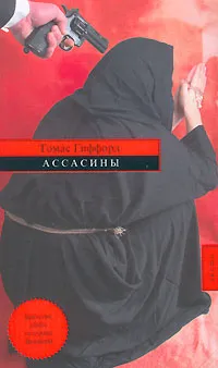 Обложка книги Ассасины, Томас Гиффорд