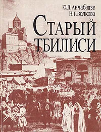 Обложка книги Старый Тбилиси, Ю. Д. Анчабадзе, Н. Г. Волкова