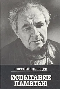 Обложка книги Испытание памятью, Лебедев Евгений Алексеевич