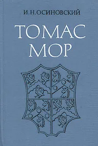 Обложка книги Томас Мор, И. Н. Осиновский