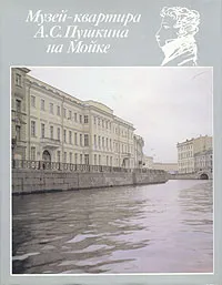 Обложка книги Музей-квартира А. С. Пушкина на Мойке, Нина Попова